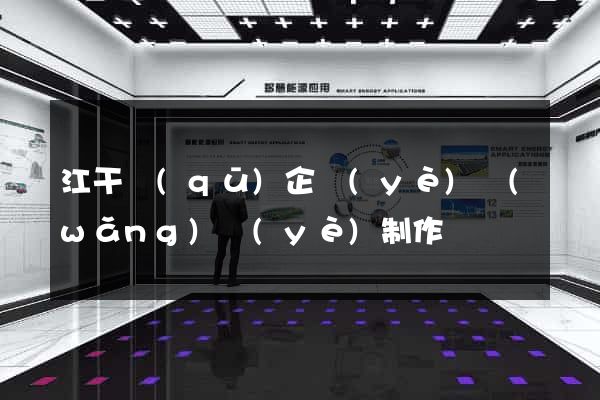 江干區(qū)企業(yè)網(wǎng)頁(yè)制作