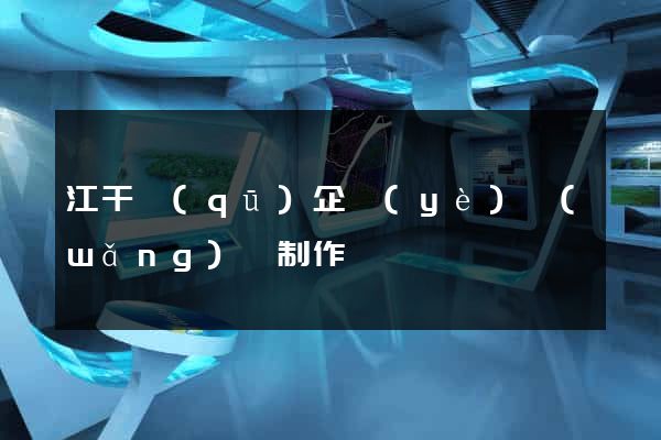 江干區(qū)企業(yè)網(wǎng)頁制作