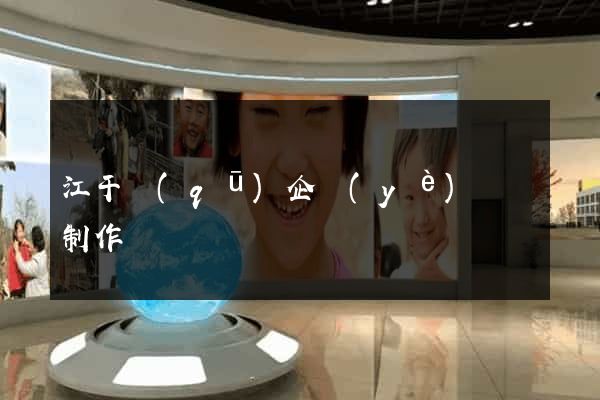 江干區(qū)企業(yè)網頁制作