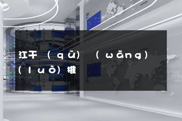江干區(qū)網(wǎng)絡(luò)推廣