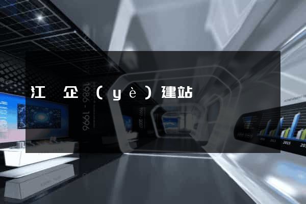 江蘇企業(yè)建站
