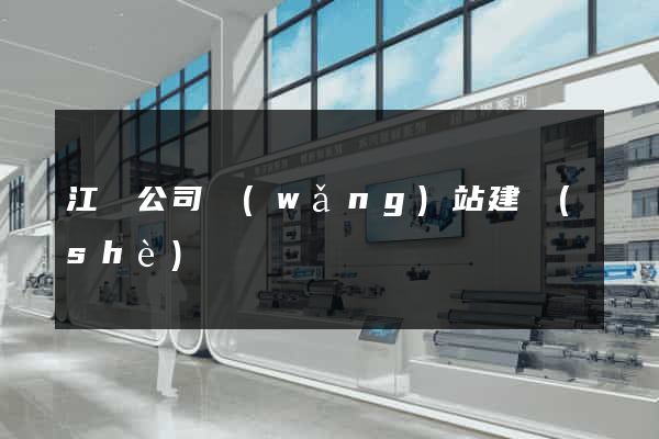 江蘇公司網(wǎng)站建設(shè)