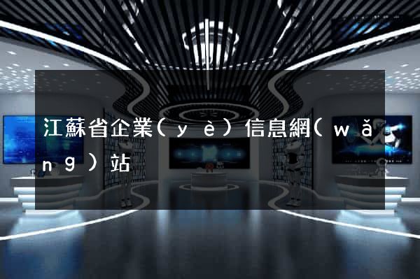 江蘇省企業(yè)信息網(wǎng)站