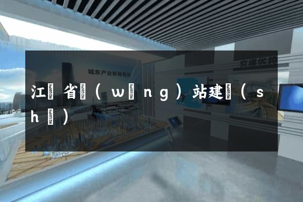 江蘇省網(wǎng)站建設(shè)