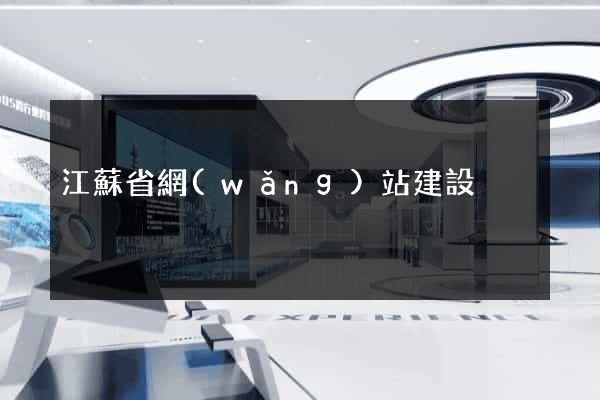 江蘇省網(wǎng)站建設