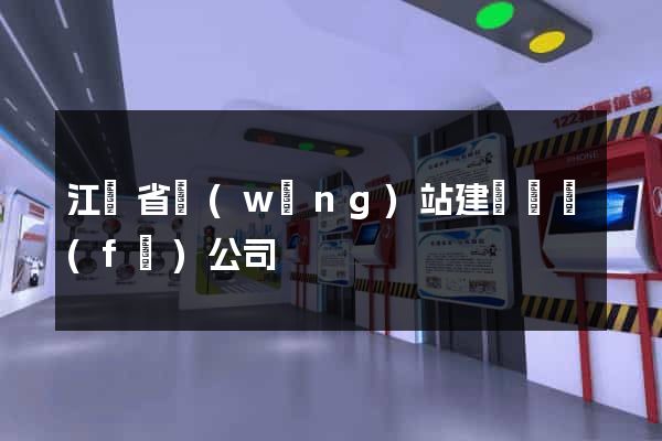 江蘇省網(wǎng)站建設開發(fā)公司