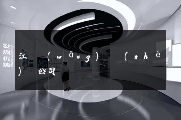 江蘇網(wǎng)頁設(shè)計公司