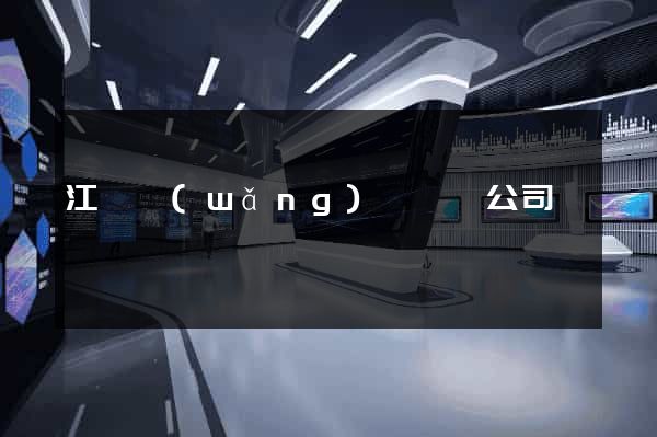 江蘇網(wǎng)頁設計公司