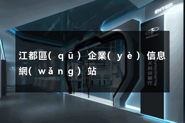 江都區(qū)企業(yè)信息網(wǎng)站