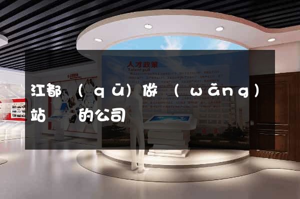 江都區(qū)做網(wǎng)站設計的公司