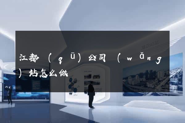 江都區(qū)公司網(wǎng)站怎么做