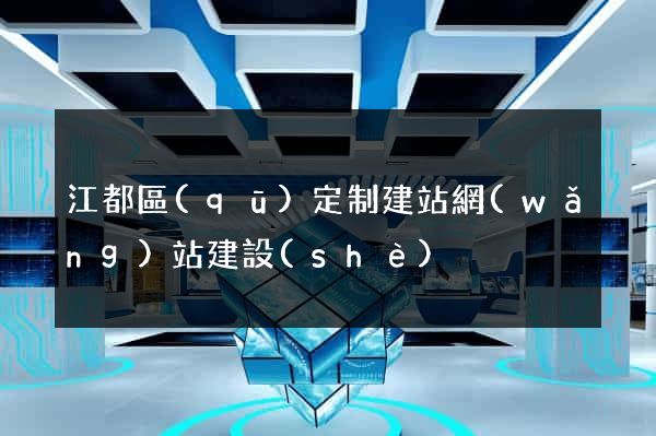 江都區(qū)定制建站網(wǎng)站建設(shè)