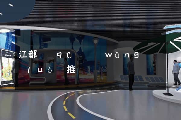 江都區(qū)網(wǎng)絡(luò)推廣