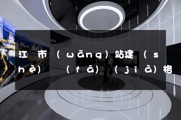 江陰市網(wǎng)站建設(shè)開發(fā)價(jià)格