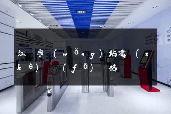 江陰市網(wǎng)站建設(shè)開發(fā)價格