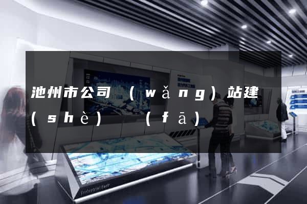 池州市公司網(wǎng)站建設(shè)開發(fā)