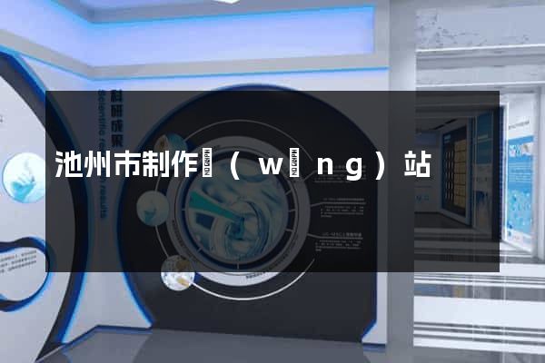 池州市制作網(wǎng)站
