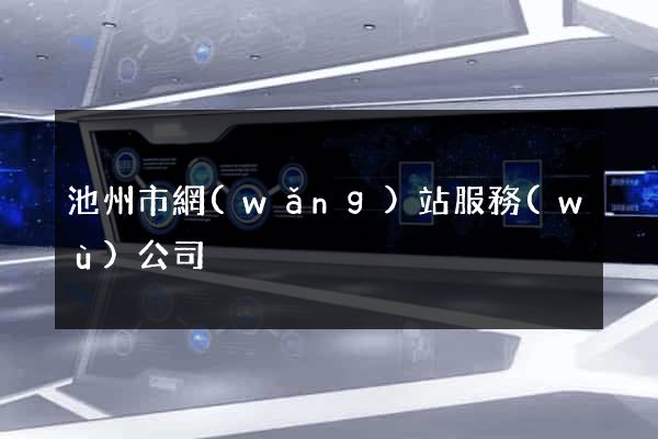 池州市網(wǎng)站服務(wù)公司