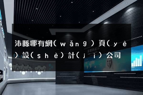 沛縣哪有網(wǎng)頁(yè)設(shè)計(jì)公司