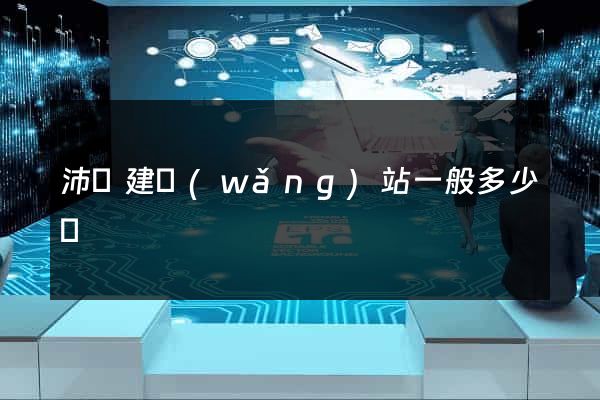 沛縣建網(wǎng)站一般多少錢