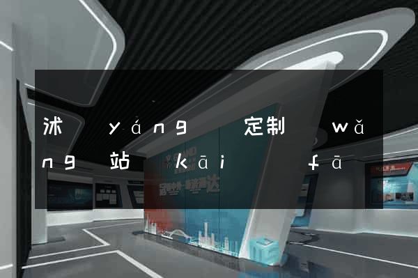 沭陽(yáng)縣定制網(wǎng)站開(kāi)發(fā)