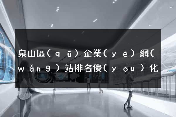泉山區(qū)企業(yè)網(wǎng)站排名優(yōu)化