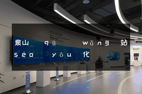 泉山區(qū)網(wǎng)站seo優(yōu)化