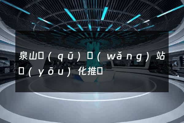 泉山區(qū)網(wǎng)站優(yōu)化推廣