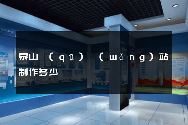 泉山區(qū)網(wǎng)站制作多少錢