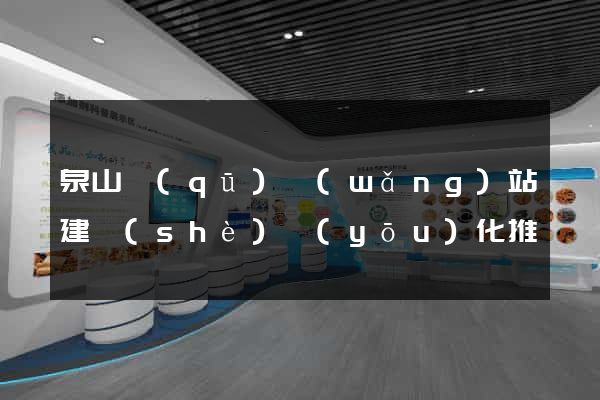 泉山區(qū)網(wǎng)站建設(shè)優(yōu)化推廣