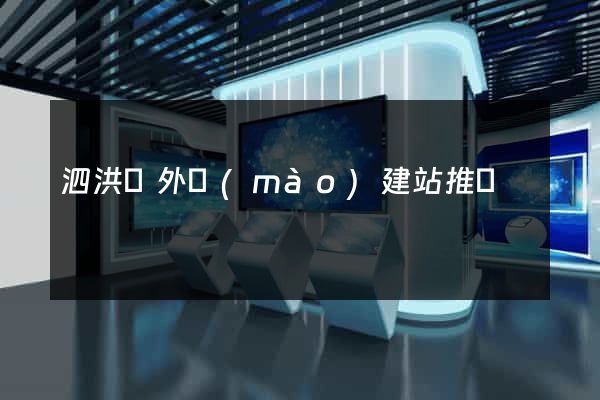 泗洪縣外貿(mào)建站推廣