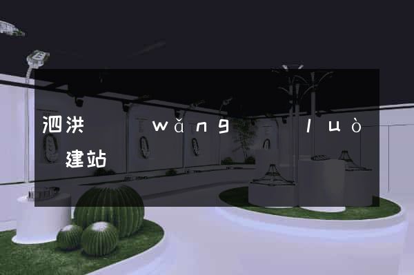 泗洪縣網(wǎng)絡(luò)建站