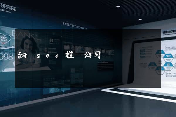 泗縣seo推廣公司