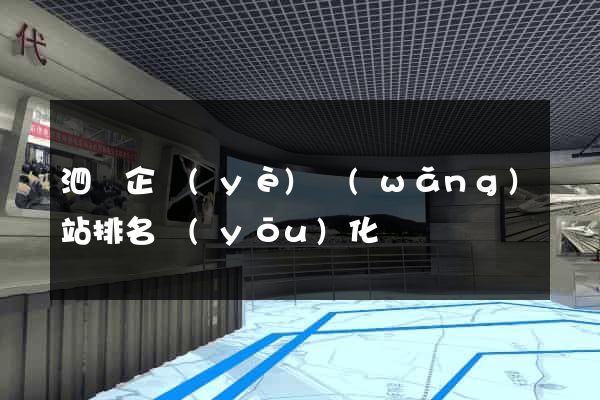 泗縣企業(yè)網(wǎng)站排名優(yōu)化