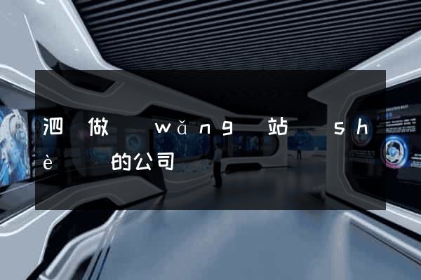 泗縣做網(wǎng)站設(shè)計的公司