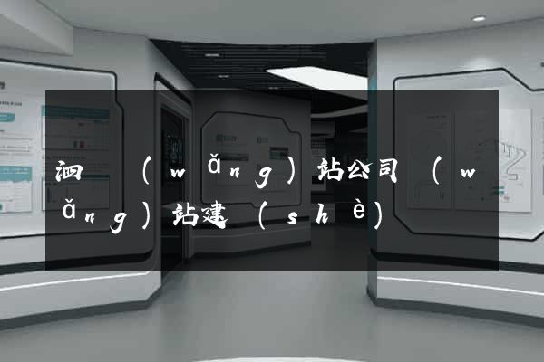 泗縣網(wǎng)站公司網(wǎng)站建設(shè)