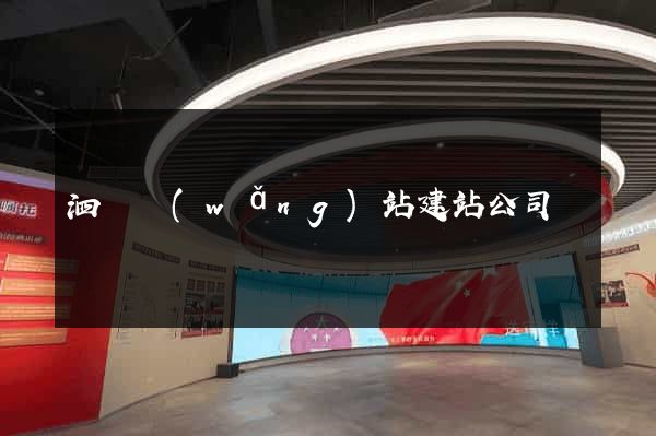 泗縣網(wǎng)站建站公司