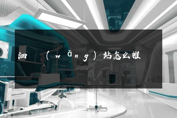 泗縣網(wǎng)站怎么推廣