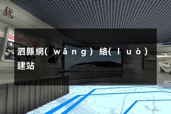 泗縣網(wǎng)絡(luò)建站