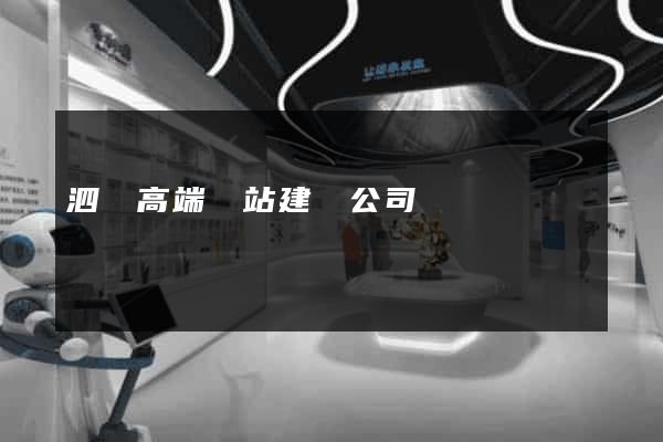 泗縣高端網站建設公司 泗縣高端網站建設公司