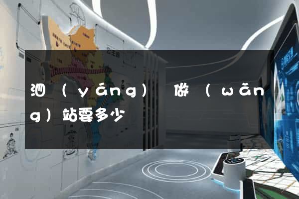 泗陽(yáng)縣做網(wǎng)站要多少錢