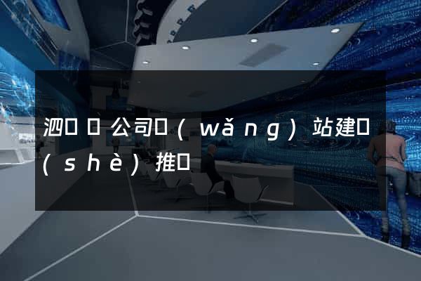 泗陽縣公司網(wǎng)站建設(shè)推廣