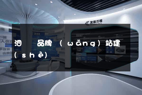 泗陽縣品牌網(wǎng)站建設(shè)