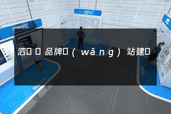 泗陽縣品牌網(wǎng)站建設