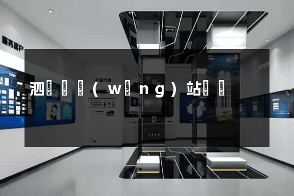 泗陽縣網(wǎng)站營銷