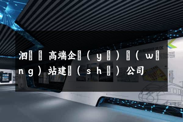 泗陽縣高端企業(yè)網(wǎng)站建設(shè)公司