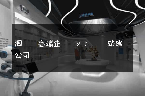 泗陽縣高端企業(yè)網站建設公司