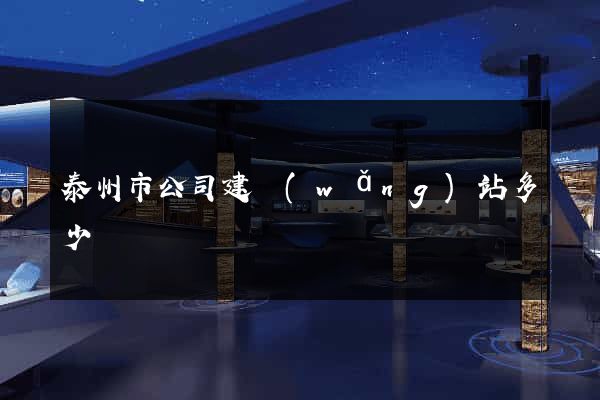 泰州市公司建網(wǎng)站多少錢