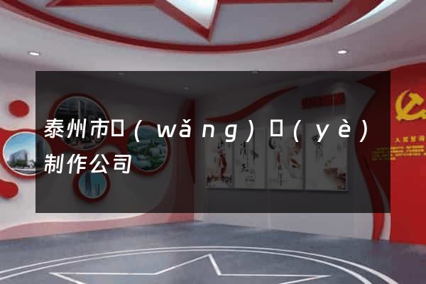 泰州市網(wǎng)頁(yè)制作公司
