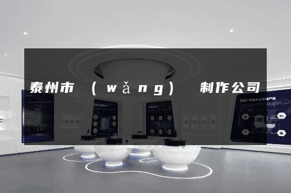 泰州市網(wǎng)頁制作公司